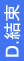D.結束